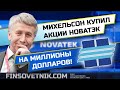 Михельсон купил акции Новатэк на миллионы долларов! Интересны ли акции?