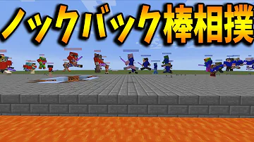 تحميل マイクラ ノックバック Mp4 Mp3