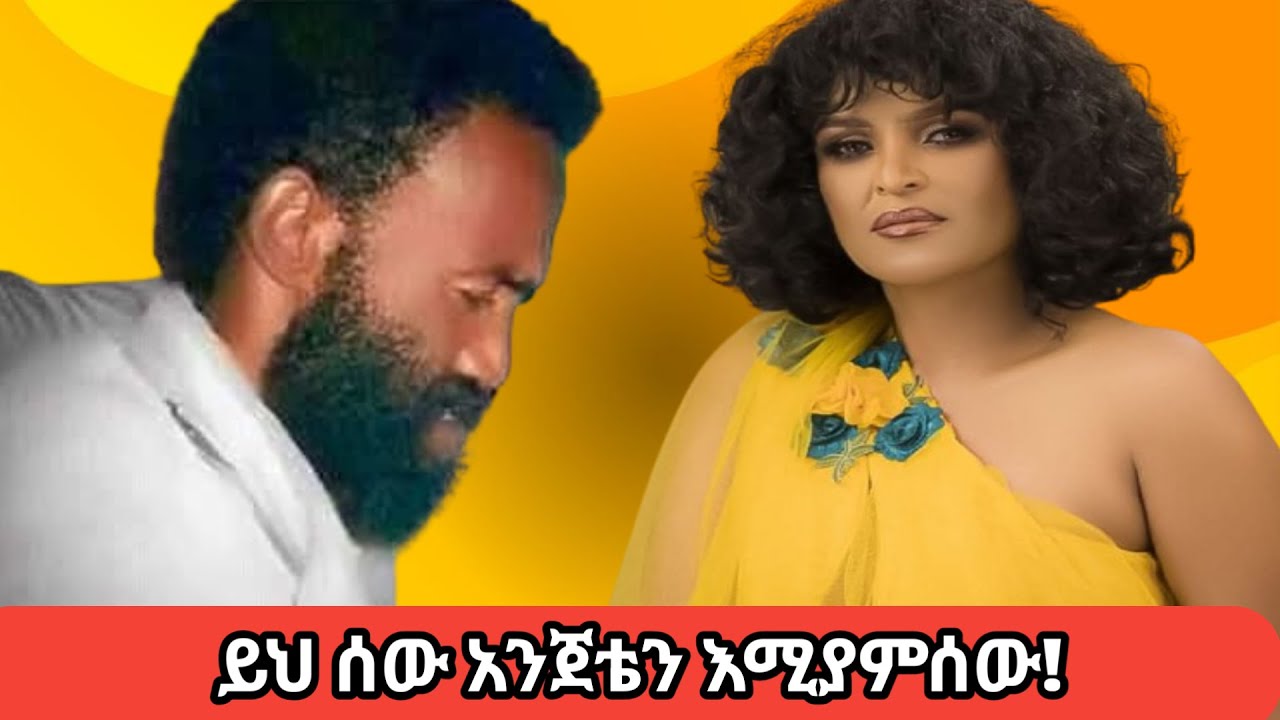 ይህ ሰው አንጀቴን እሚያምሰው አያ ሙሌ#ሙሉጌታ ተስፋዬ#ፀደንያ ገ/ማርቆስ#ብፅአት ስዩም#amharic music#donkey tubeApril 1, 2022