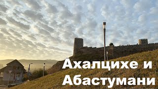 VLOG Грузия-Турция 2019 #3 Рассвет над Ахалцихе, путь по Абастумани, обсерватория и горные дороги