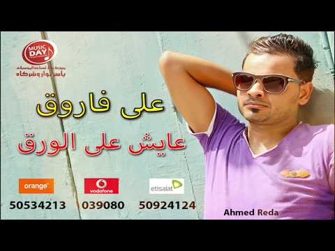 على فاروق عايش على الورق     