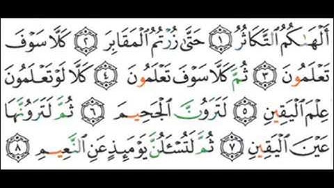 102 - سوره التكاثر - سعد الغامدي  Surah At-Takathur - Saad Al Ghamdi
