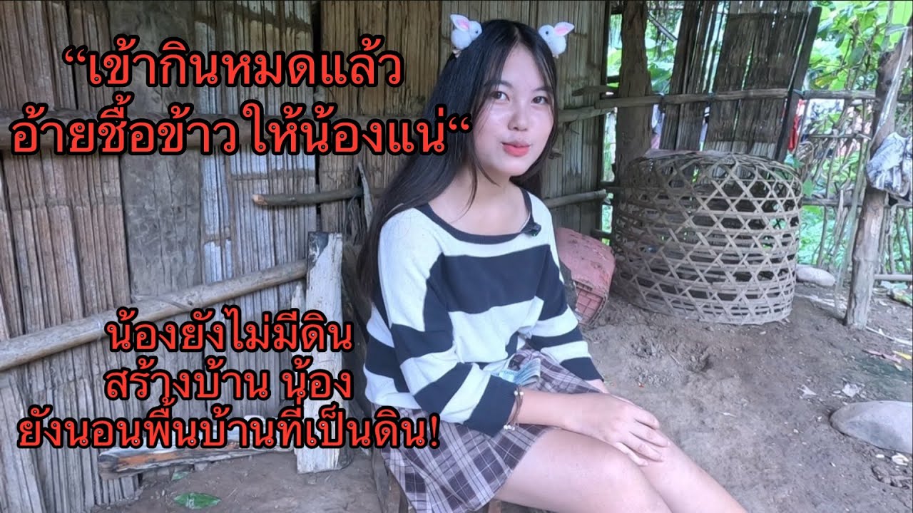 สงสารน้องหล่าเด้ 😢ข้าวกินก็ไม่มี น้องยังไม่มีดินจะสร้างบ้าน น้องยังนอนพื้นบ้านที่เป็นดิน 