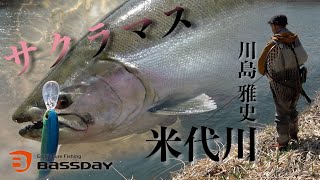 2023年米代川サクラマス　驚異の１日4匹　川島雅史