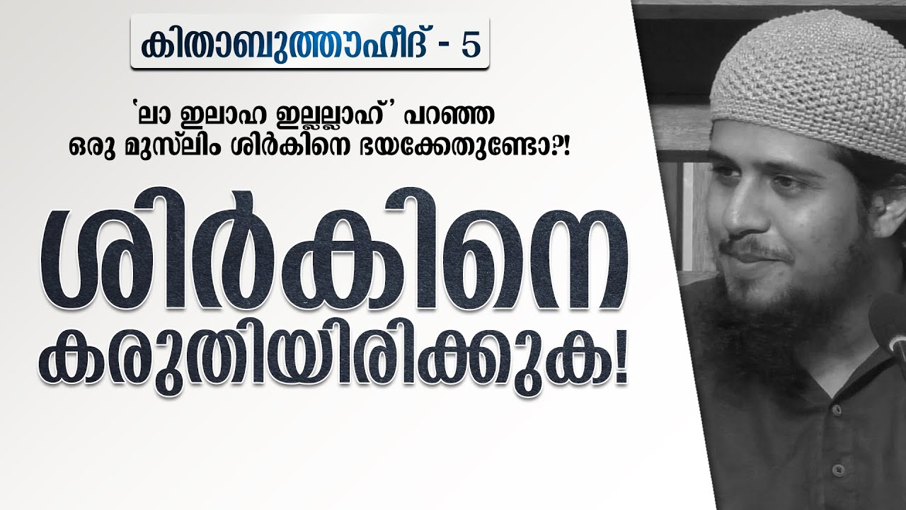 ശിർകിനെ കരുതിയിരിക്കുക! | കിതാബുത്തൗഹീദ് - 6 | @abdulmuhsinaydeed
