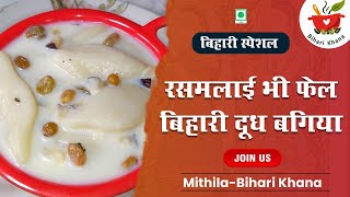 बिहारी स्पेशल 'दूध बगिया' जो रस मलाई को भी फेल करदे /Dudh Bagiya / Bihari Recipe www.BihariKhana.com