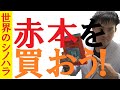 赤本を買おう！受験生も、そうじゃなくても！～京大模試全国一位の勉強法【篠原好】