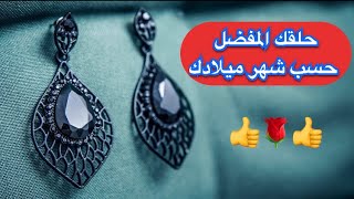 أحدث حلقان 2021 - حلقك حسب شهر ميلادك - #أقراط_أذن_للبنات Earrings girls