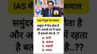 ,,🤯upsc ias officer gk gs question #upsc #uppolice #upscexam #update #upscaspirants #upscgs #upscgkg