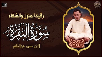 سورة البقرة كاملة رقية للبيت, علاج للسحر - القارئ حسين عبدالظاهر Sourate Al-Baqara