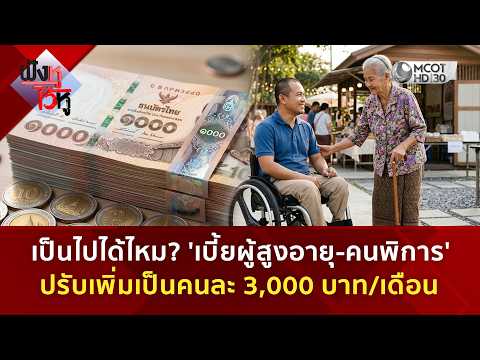 เป็นไปได้ไหม? 'เบี้ยผู้สูงอายุ-คนพิการ' ปรับเพิ่มเป็นคนละ 3,000 บาท/เดือน (9 ต.ค. 69) | ฟังหูไว้หู