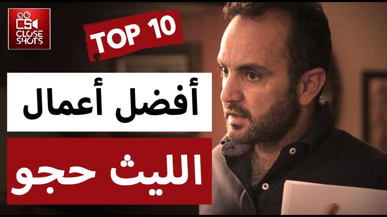 أفضل 10أعمال للمخرج الليث حجو / توب 10 / أقوى مسلسلات سورية وعربية قدمها المخرج الليث حجو