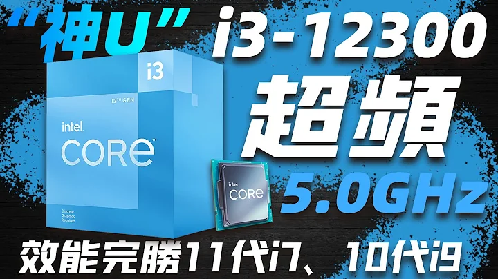 英特爾「神U」再度來臨：12代酷睿i3-12300可超頻至5.0GHz，遊戲性能超越11代i7-11700K、10代i9-10900K「超極氪」 - 天天要聞