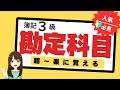 【簿記3級勘定科目】暗記労力50％減の法則(勘定科目を楽に覚える）