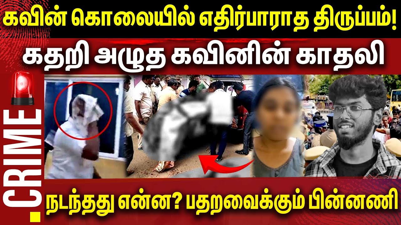 கதறி அழுத கவினின் காதலி! நடந்தது என்ன..? Kavin Murder Case | Subashini ...