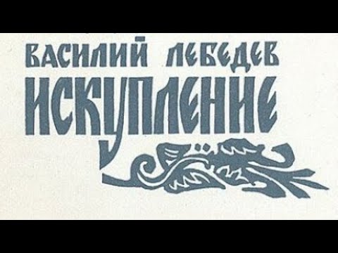 Василий Лебедев. Искупление 1