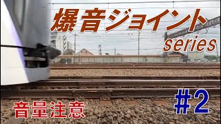 【爆音ジョイント】#2 JR三鷹駅 上り本線ver