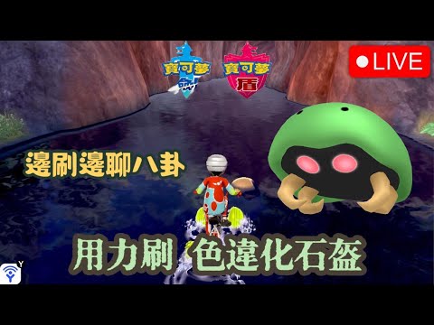 🔴用力刷 色違化石盔 ! 邊刷邊聊八卦｜寶可夢劍盾｜Pokémon Sword & Shield｜KalvinGames卡爾文的遊戲頻道