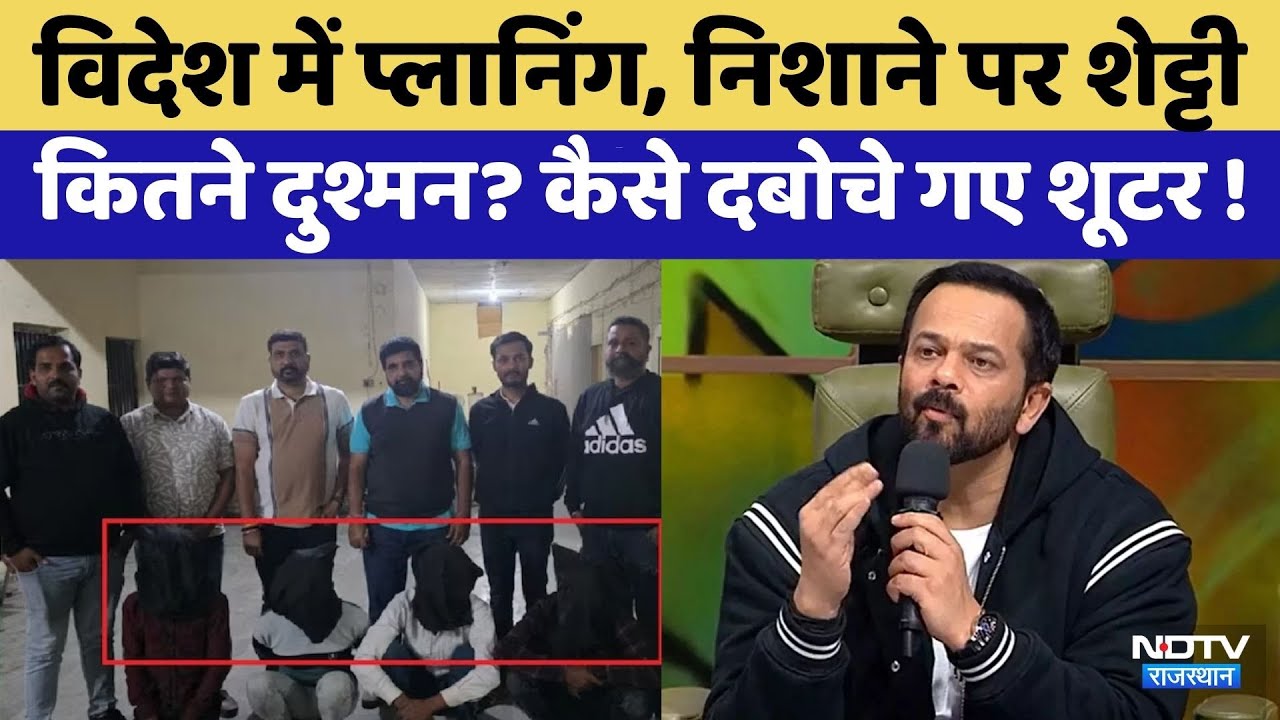 Rohit Shetty House Firing Case:कैसे दबोचे गए Shooter? | Rajasthan Top News | Viral Video |Crime News