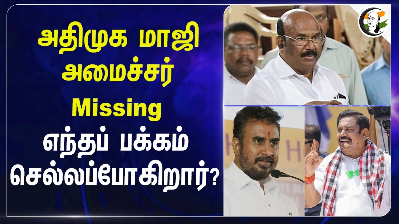 ADMK Ex-Minister Missing? எந்தப் பக்கம் செல்லப்போகிறார் | Jayakumar | EPS | SP Velumani | Shanmugam