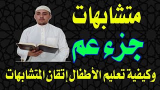 متشابهات جزء( عم) ..كيفية تعليم الطلاب إتقان المنشابهات