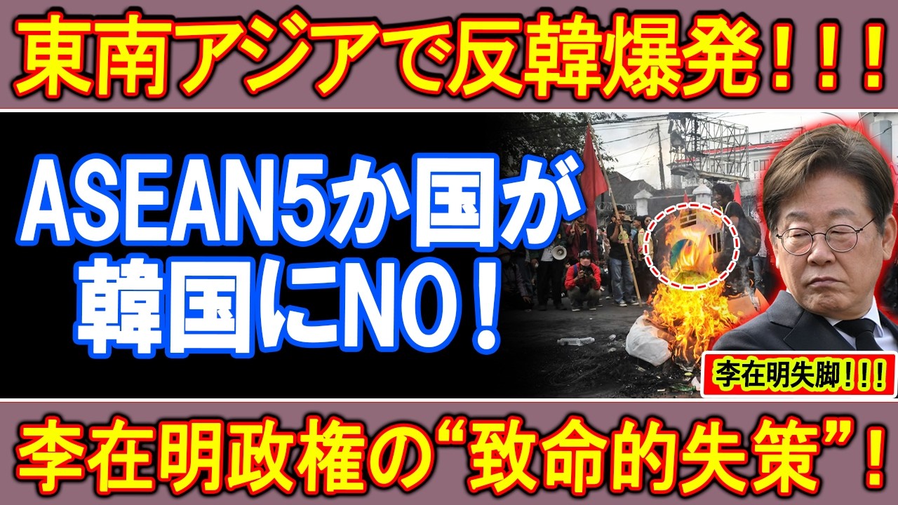 [Крах доверия] АСЕАН говорит «нет» Южной Корее! Южная Корея тонет в антикорейской волне! Админист...