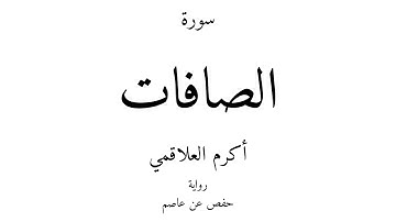 37 - القرآن الكريم - سورة الصافات - أكرم العلاقمي