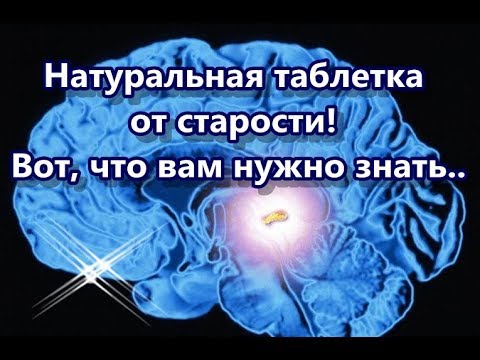 Натуральная таблетка от старости! Вот, что вам нужно знать...