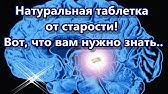 Таблетка от старости. Она есть! - YouTube