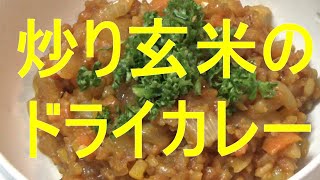 精進料理・炒り玄米のドライカレー