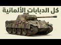 كل الدبابات الألمانية التي صُنِعَت عبر التاريخ