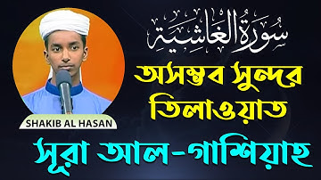 Surah Al-Gashiya সূরা আল-গাশিয়াহ (سورة الغاشية) Shakib Al Hasan | Bangla & English | Blooming Quran