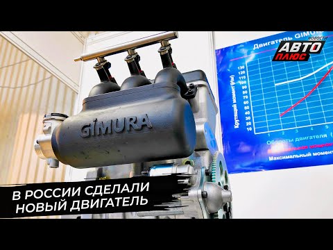 Gimura 1000 S — новый российский двигатель 📺 Новости с колёс №2886