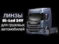 Обзор новых линз bi-led для грузовых автомобилей на 24В