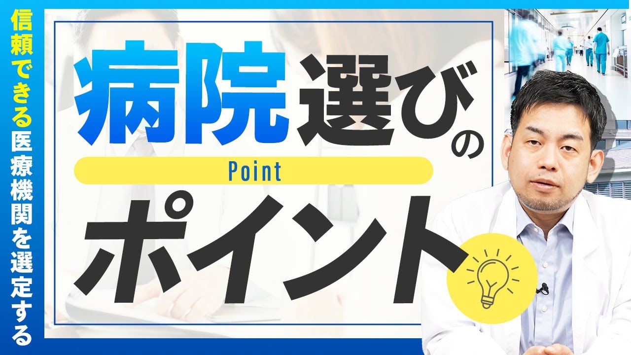 信頼できる医療機関にかかりたい！病院選びのポイントをお伝えします