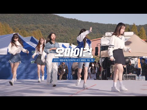 오마이걸, OH MY GIRL, Dun Dun Dance 등, 2022계룡군문화엑스포-썸네일