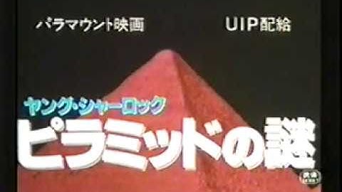 『ヤング・シャーロック／ピラミッドの謎』日本版劇場予告編