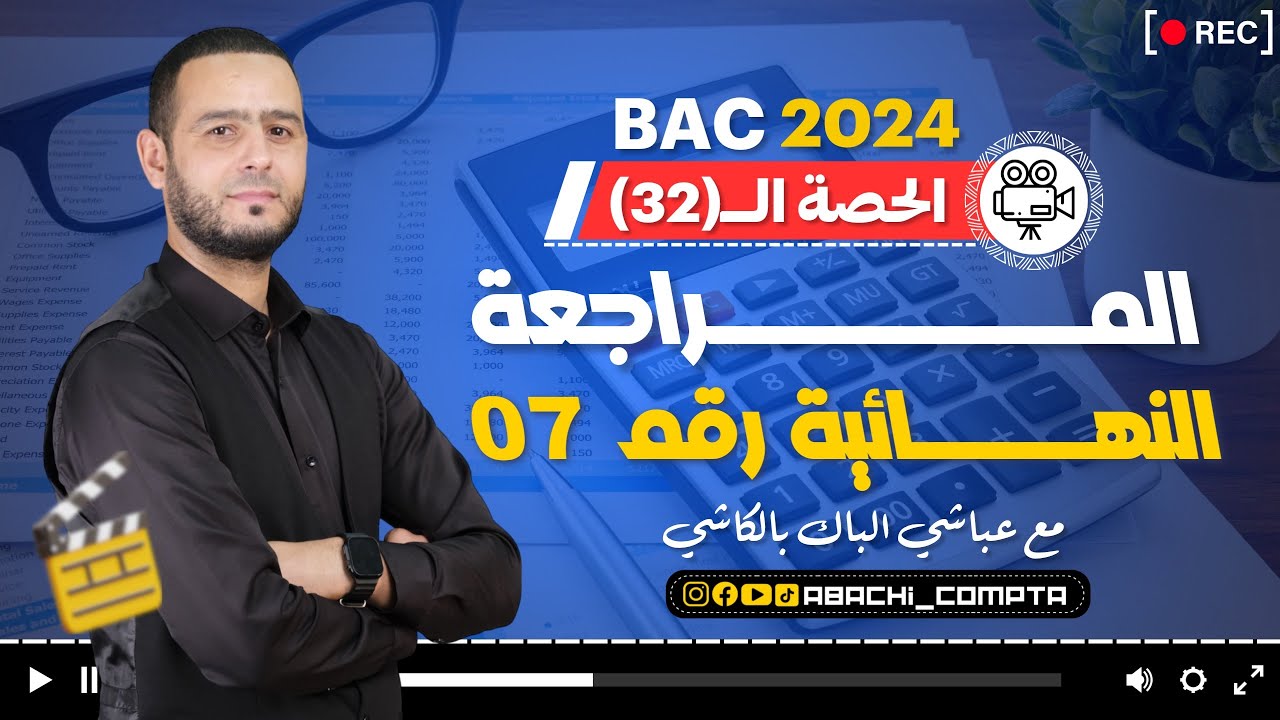 المراجعة النهائية 7 أعمال نهاية السنة حل باك 23