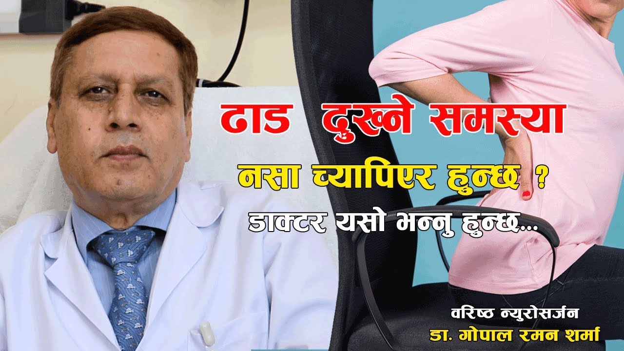 के ढाड र कम्मर दुख्ने समस्या नसा च्यापिएर हुन्छ ? डाक्टर यसो भन्नु हुन्छ...