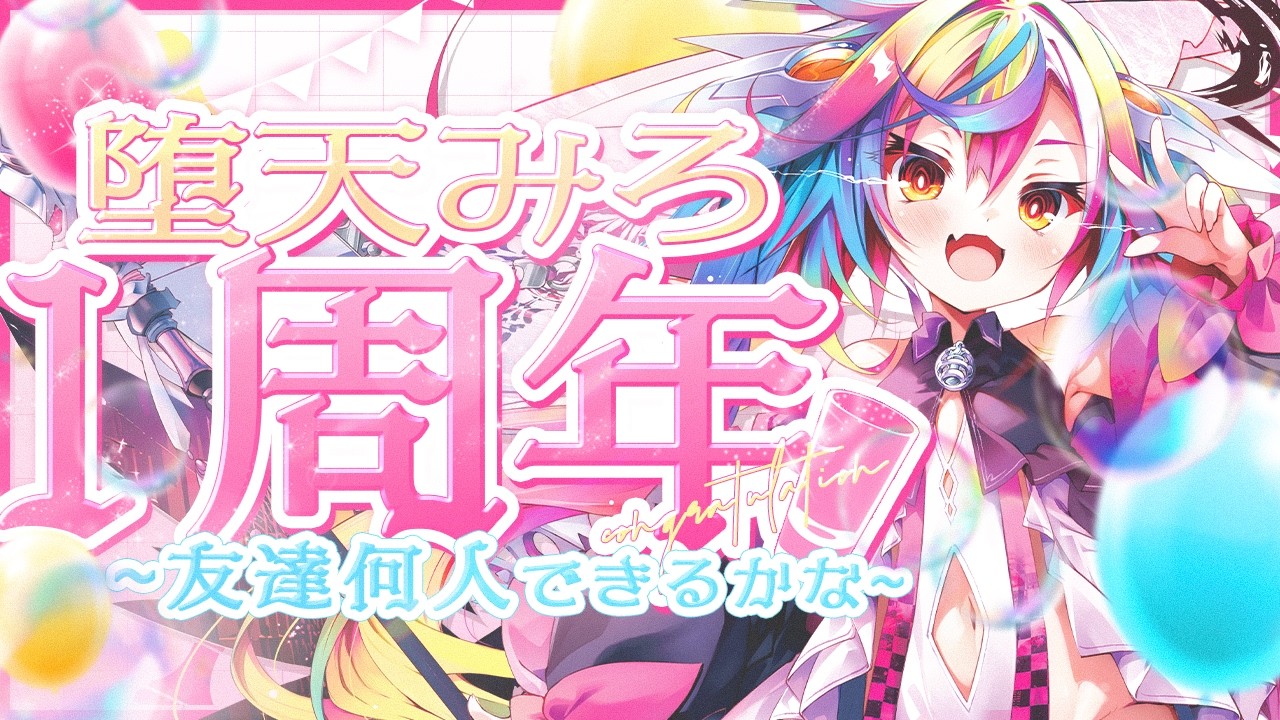 🎉【 #堕天みろ1周年 】飲酒×凸待ち企画 ~友達何人できるかな~ #るみ