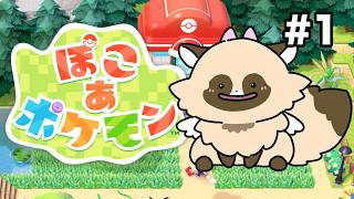 【#ぽこあポケモン 】#1 だ～れがポケモンじゃ～い　#ポケモン #新人Vtuber #ゲーム実況 #ADらこん　#pr #menu