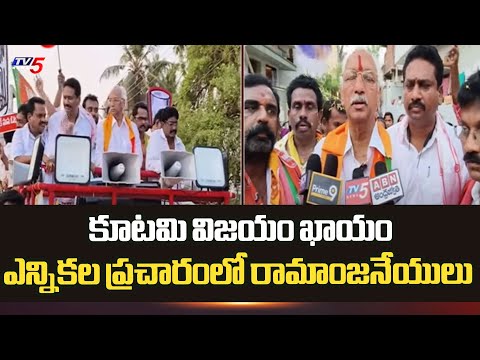విజయం ఖాయం : Bheemavaram NDA MLA CAndidate Pulivarthi Ramanjaneyulu Election Campaign | TV5 News - TV5NEWS