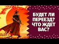 СОСТОИТСЯ ЛИ ПЕРЕЕЗД? КАКИЕ ПЕРЕМЕНЫ  НА ПОРОГЕ? ИЗМЕНИТСЯ ЛИ ЖИЗНЬ ПОСЛЕ ПЕРЕЕЗДА? YOUTUBE ТРЕНДЫ