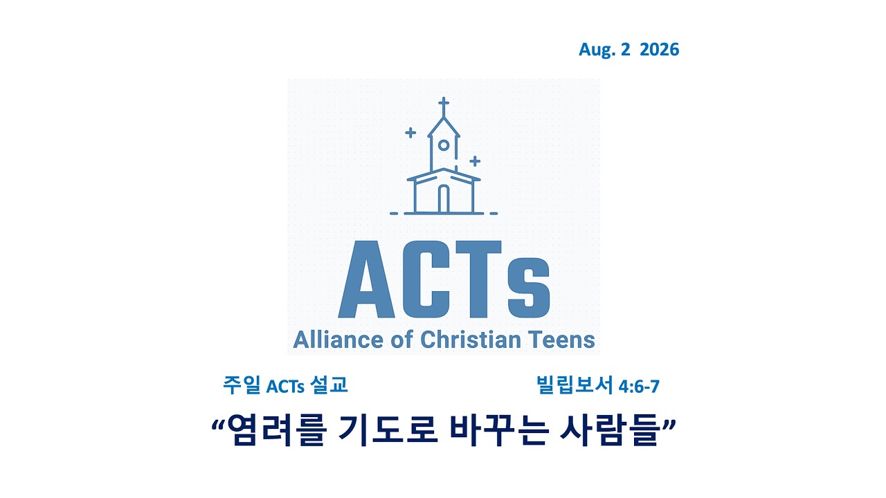 260802[ACTs설교]"염려를 기도로 바꾸는 사람들"(빌 4:6-7) 주일 청소년부 설교