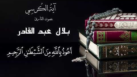 آية الكرسي وما تيسر من سورة البقرة القارئ || بلال عبد القادر || أعظم آية فى القرآن
