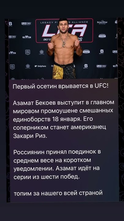 Первый Осетин в UFC Азамат Бекоев. Поддержим нашего спортсмена# ...