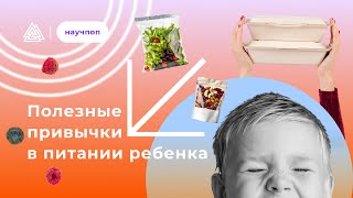 Полезные привычки в питании ребенка. Рекомендации нутрициолога и шеф-повара.