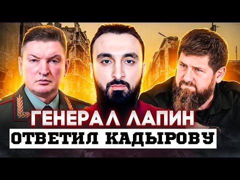 Что ответил Кадырову генерал-полковник Александр Лапин?