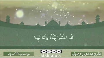 من سورة الأحزاب / القارئ عبدالعزيز الزهراني