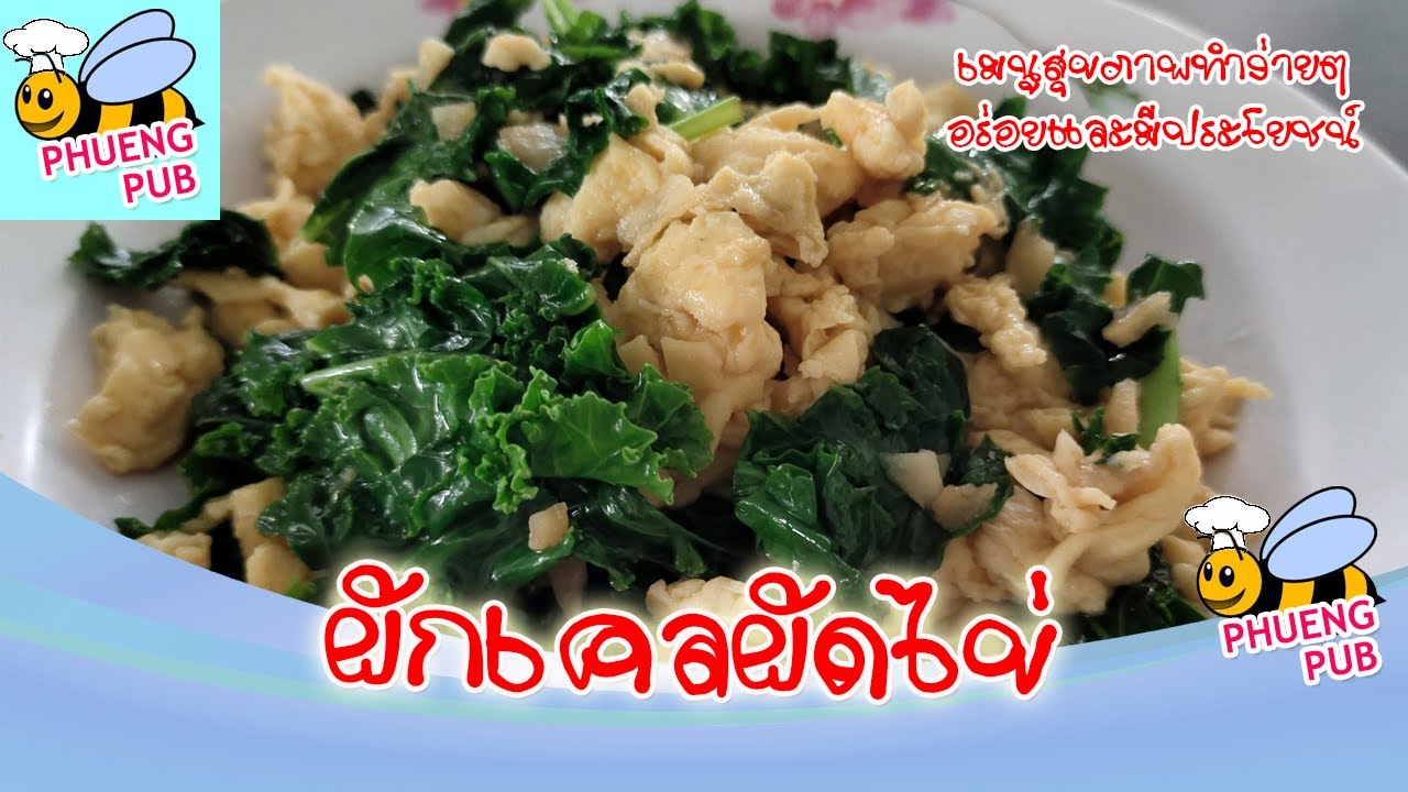 ผักเคลผัดไข่ Stir Kale with Eggs เมนูสุขภาพมีประโยชน์ อร่อยๆทำง่ายๆ -  YouTube